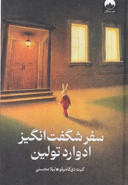 سفرشگفت انگیز ادوارد تولین